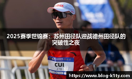 2025赛季世锦赛：苏州田径队迎战德州田径队的突破性之夜