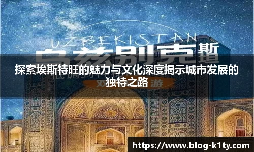探索埃斯特旺的魅力与文化深度揭示城市发展的独特之路