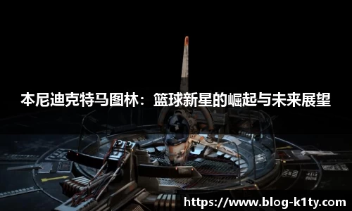 本尼迪克特马图林：篮球新星的崛起与未来展望