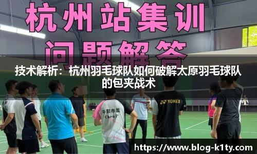 技术解析：杭州羽毛球队如何破解太原羽毛球队的包夹战术