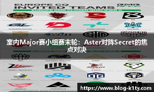 室内Major赛小组赛末轮：Aster对阵Secret的焦点对决