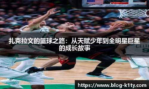 扎克拉文的篮球之路：从天赋少年到全明星巨星的成长故事