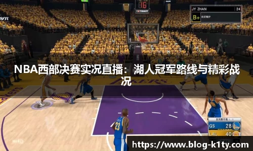 NBA西部决赛实况直播：湖人冠军路线与精彩战况