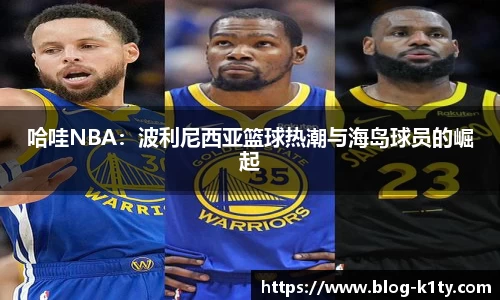 哈哇NBA：波利尼西亚篮球热潮与海岛球员的崛起