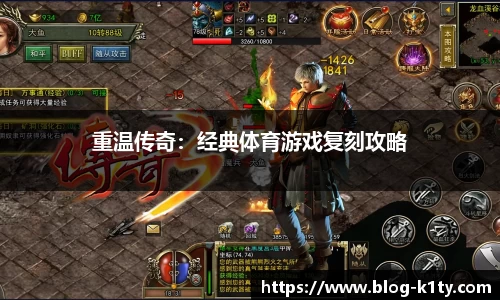 重温传奇：经典体育游戏复刻攻略