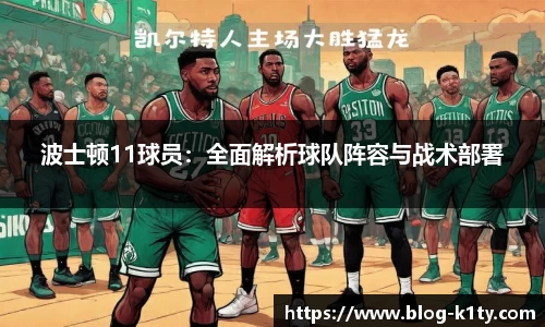 波士顿11球员：全面解析球队阵容与战术部署