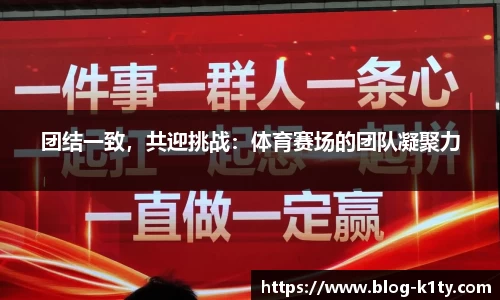 团结一致，共迎挑战：体育赛场的团队凝聚力