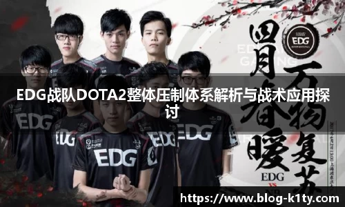 EDG战队DOTA2整体压制体系解析与战术应用探讨
