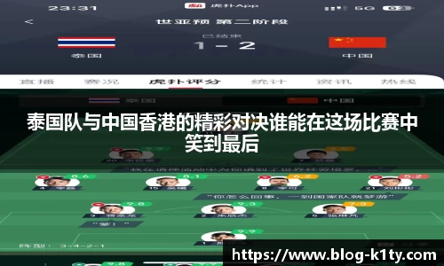 泰国队与中国香港的精彩对决谁能在这场比赛中笑到最后