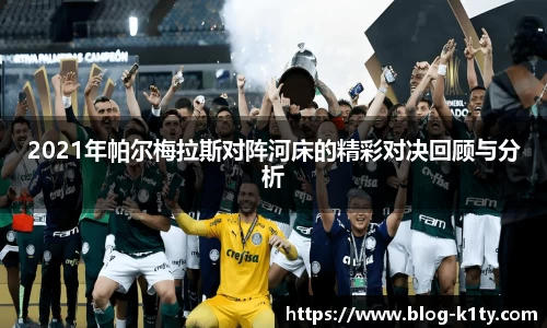 2021年帕尔梅拉斯对阵河床的精彩对决回顾与分析