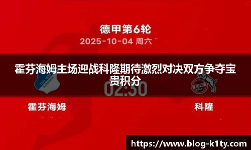 霍芬海姆主场迎战科隆期待激烈对决双方争夺宝贵积分